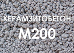 Керамзитобетон М200