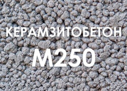 Керамзитобетон М250