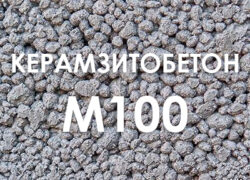 Керамзитобетон М100