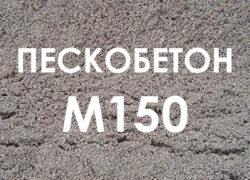 Пескобетон М150