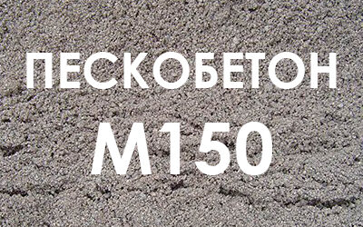 Пескобетон М150