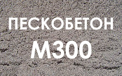 Пескобетон М300