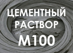 Цементный раствор М100