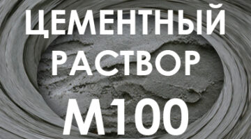 Цементный раствор М100
