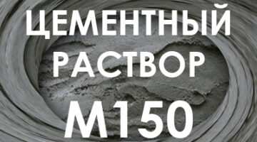 Цементный раствор М150