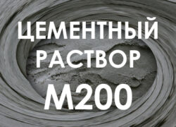 Цементный раствор М200