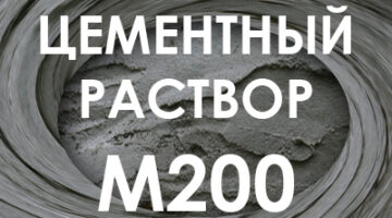 Цементный раствор М200
