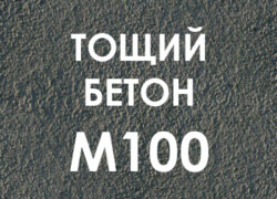 Тощий бетон М100