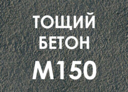 Тощий бетон М150