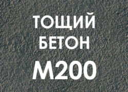 Тощий бетон М200
